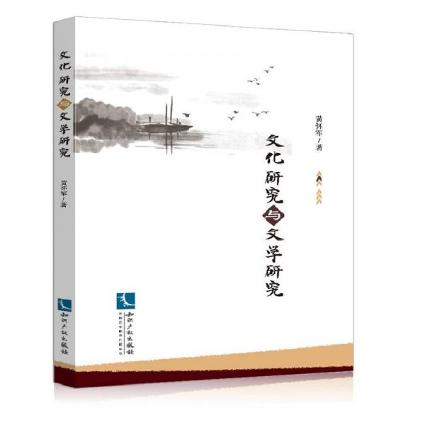 文化研究與文學(xué)研究
