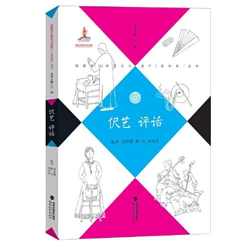 伬藝 評話（福建省非物質(zhì)文化遺產(chǎn)（音樂卷）叢書）
