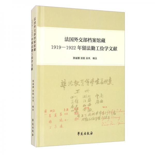 法國(guó)外交部檔案館藏：1919-1922年留法勤工儉學(xué)文獻(xiàn)