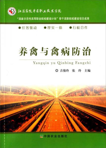 養(yǎng)禽與禽病防治