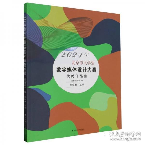 2021年北京市大學生數字媒體設計大賽優(yōu)秀作品集