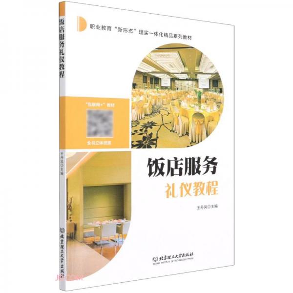 饭店服务礼仪教程(互联网+教材职业教育新形态理实一体化精品系列教材)