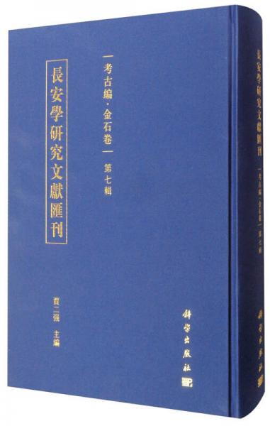 长安学研究文献汇刊·考古编：金石卷（第7辑）