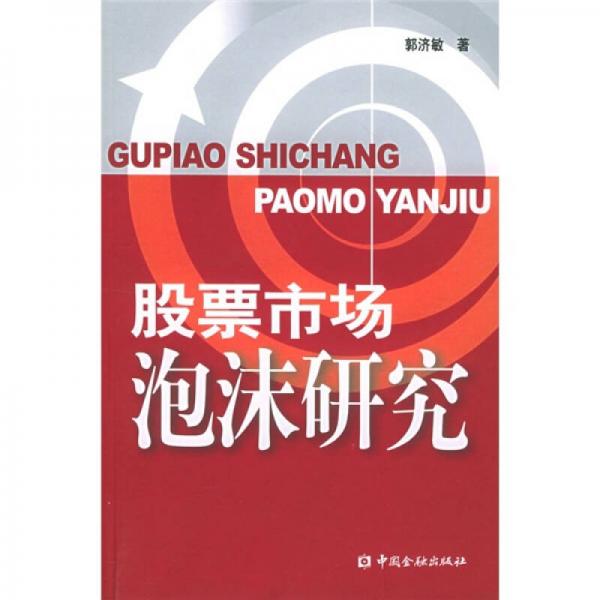 股票市場泡沫研究
