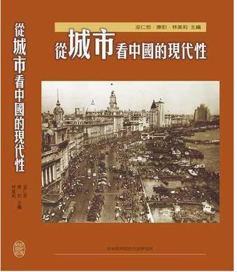 從城市看中國的現(xiàn)代性