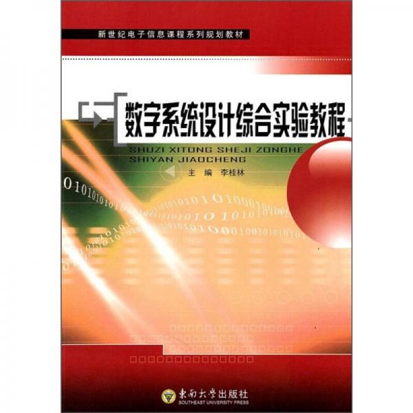 數(shù)字系統(tǒng)設(shè)計綜合實驗教程