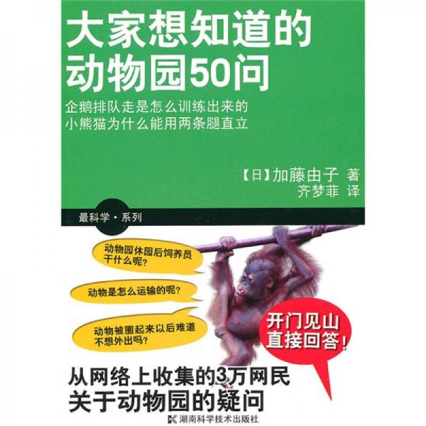 大家想知道的動物園50問
