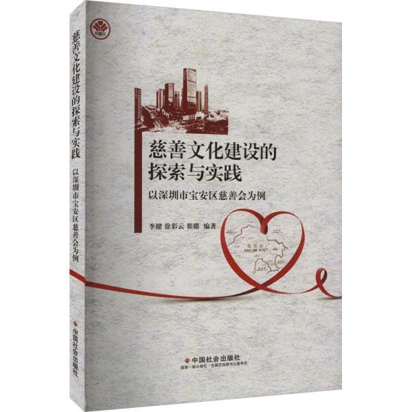 慈善文化建設(shè)的探索與實(shí)踐(以深圳市寶安區(qū)慈善會為例)