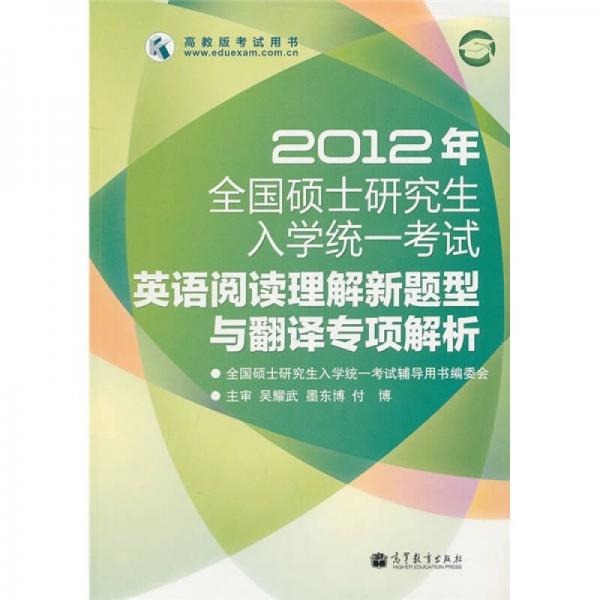 2012年全国硕士研究生入学统一考试：英语阅读理解新题型与翻译专项解析