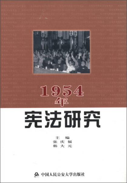 1954年宪法研究