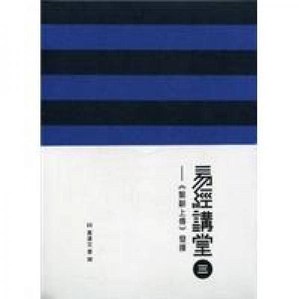 易經(jīng)講堂三之《系辭上傳》發(fā)揮