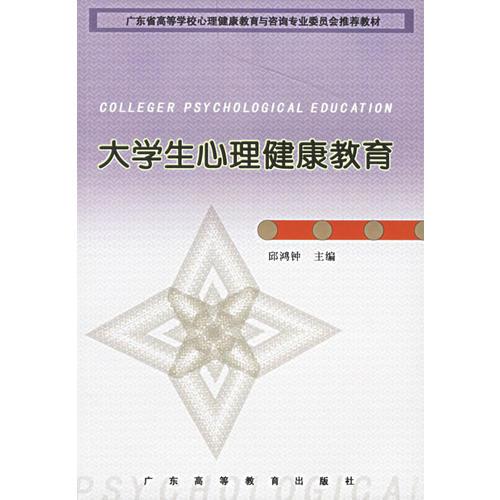 大学生心理健康教育