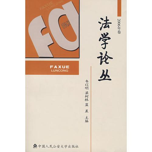 法學(xué)論叢（2006年卷）