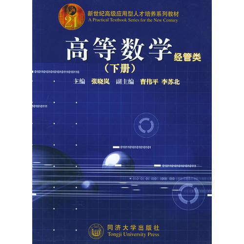 高等数学.经管类（下）——新世纪高级应用型人才培养系列教材