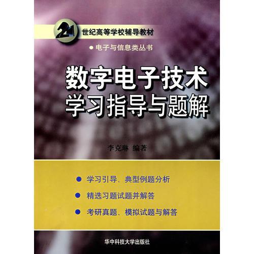 數(shù)字電子技術學習指導與題解