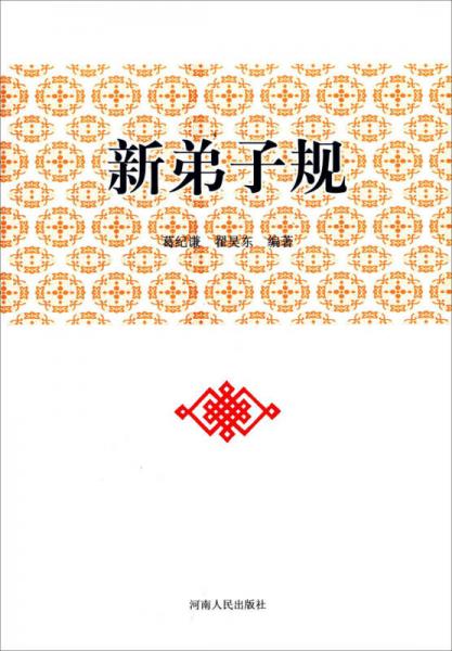 新弟子规