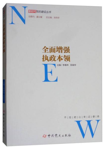 全面增强执政本领/新时代党的建设丛书