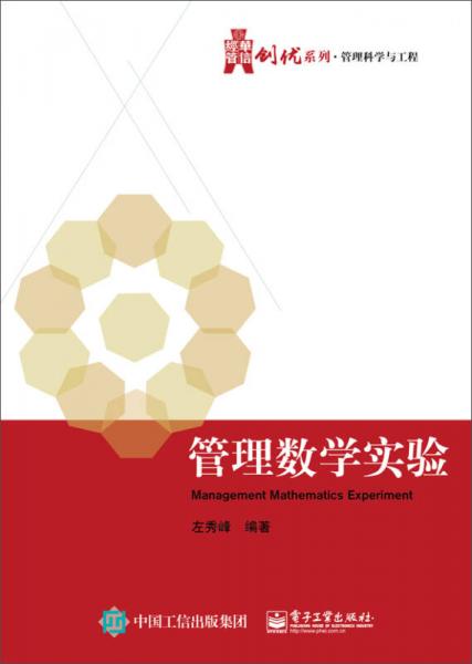 管理數(shù)學(xué)實(shí)驗(yàn)