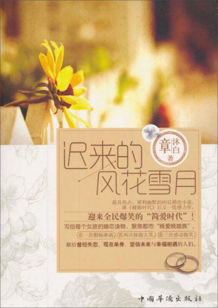 遲來的風(fēng)花雪月