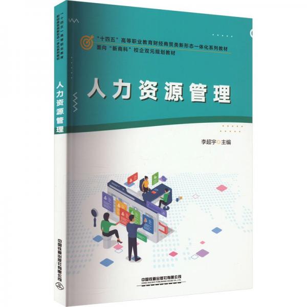 人力資源管理(十四五高等職業(yè)教育財(cái)經(jīng)商貿(mào)類新形態(tài)一體化系列教材)