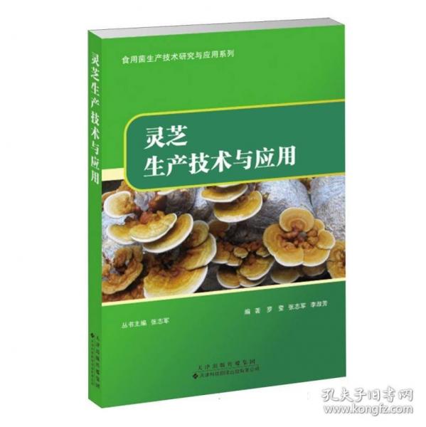 靈芝生產(chǎn)技術(shù)與應(yīng)用