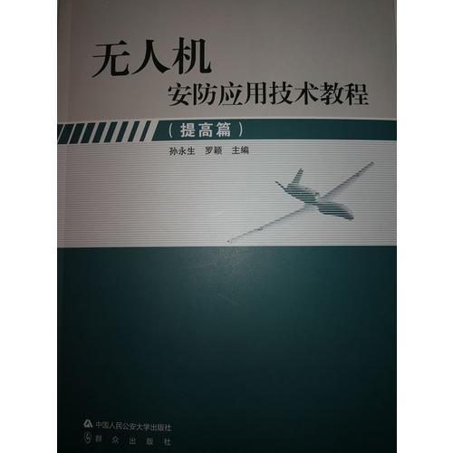 無人機(jī)安防應(yīng)用技術(shù)教程（提高篇）