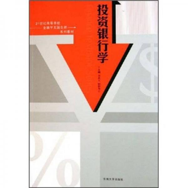 投资银行学/21世纪高等学校金融学实践创新系列教材