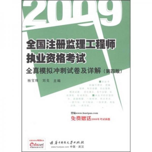 2009全國注冊監(jiān)理工程師執(zhí)業(yè)資格考試：全真模擬沖刺試卷及詳解