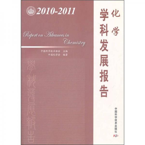 化学学科发展报告（2010-2011）