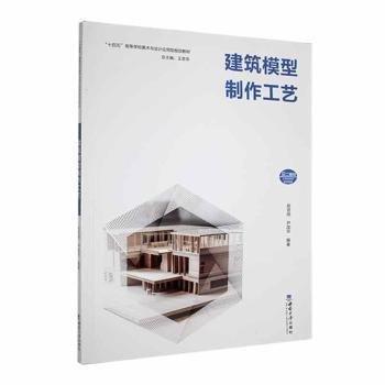 全新正版圖書(shū) 建筑模型制作工藝趙蕓鴿西南大學(xué)出版社9787569719758