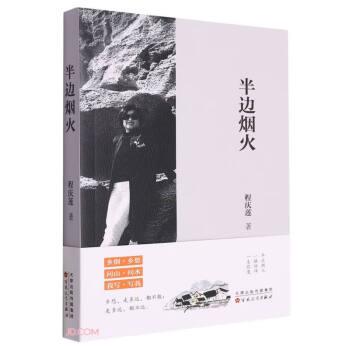 半邊煙火