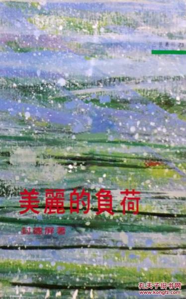 美麗的負(fù)荷－三民叢刊73
