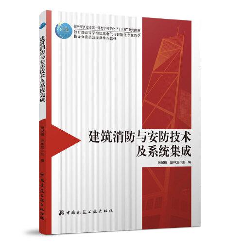 建筑消防與安防技術(shù)及系統(tǒng)集成