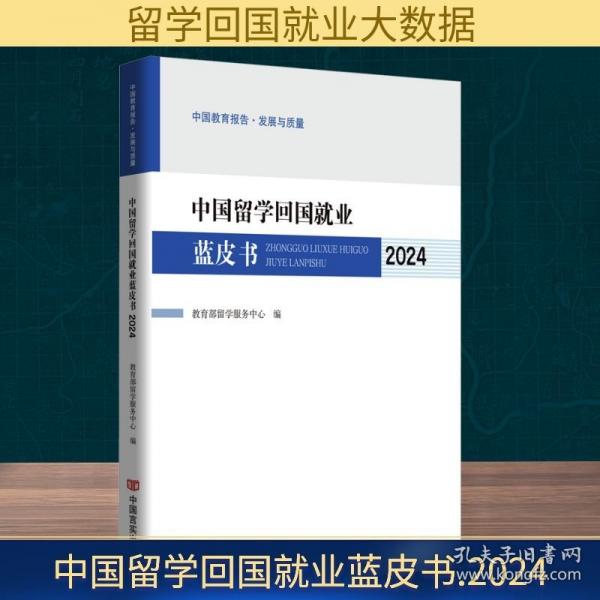 中國留學(xué)回國就業(yè)藍(lán)皮書2024
