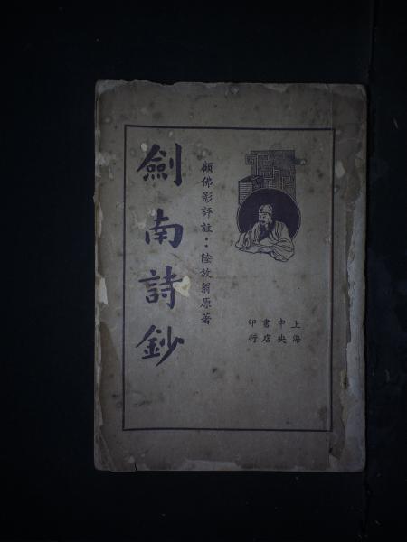 评注剑南诗钞·上册