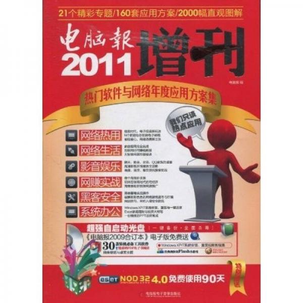 2011電腦報增刊：熱門軟件與網(wǎng)絡(luò)年度應(yīng)用方案集