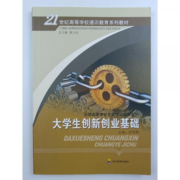 大學(xué)生創(chuàng)新創(chuàng)業(yè)基礎(chǔ)