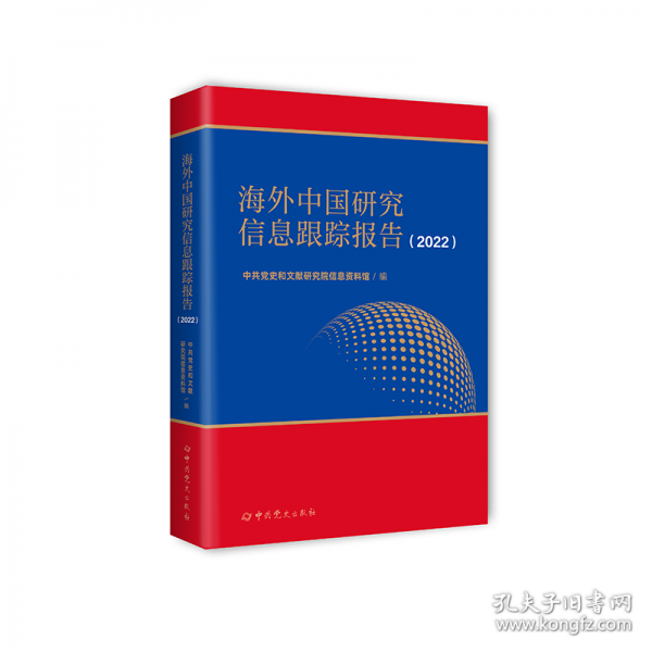 海外中國研究信息跟蹤報(bào)告（2022）