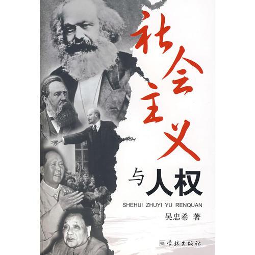 社會主義與人權