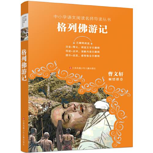 中小學(xué)語文閱讀名師導(dǎo)讀叢書：格列佛游記