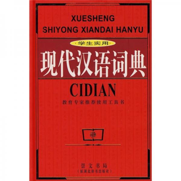 學(xué)生實(shí)用現(xiàn)代漢語(yǔ)詞典