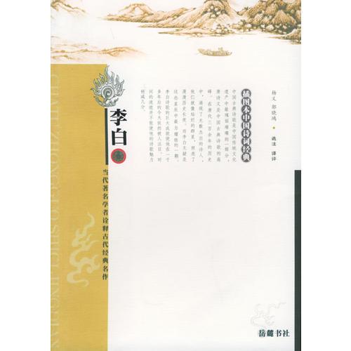 李白(插圖本中國(guó)詩(shī)詞經(jīng)典)