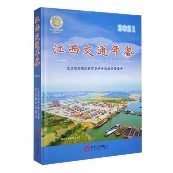 全新正版圖書 江西交通年鑒(21)江西省交通運(yùn)輸廳交通史志委員會江西人民出版社9787210128496