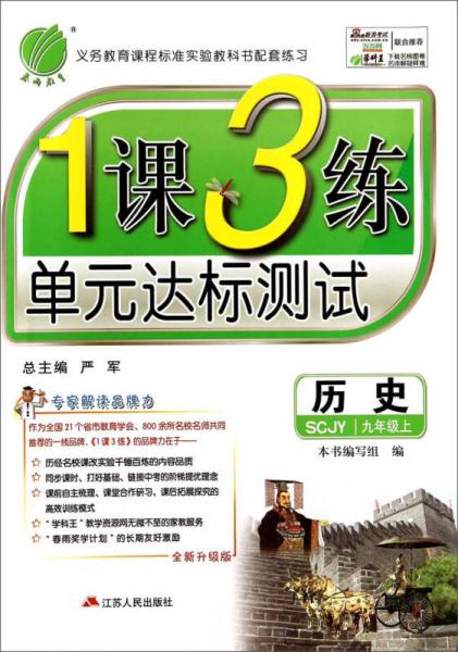 1课3练单元达标测试：历史（九年级 上册 SCJY 全新升级版）