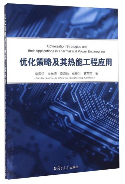 優(yōu)化策略及其熱能工程應用（英文版）