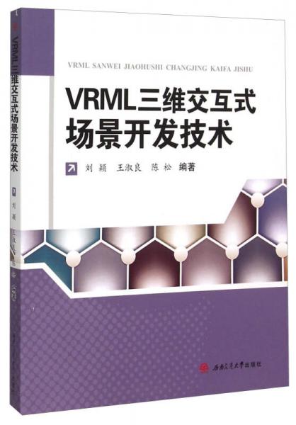 VRML三維交互式場景開發(fā)技術(shù)