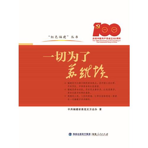“紅色福建”叢書:一切為了蘇維埃