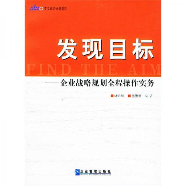 发现目标：企业战略规划全程操作实务