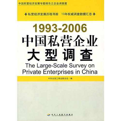 中国私营企业大型调查（1993-2006）