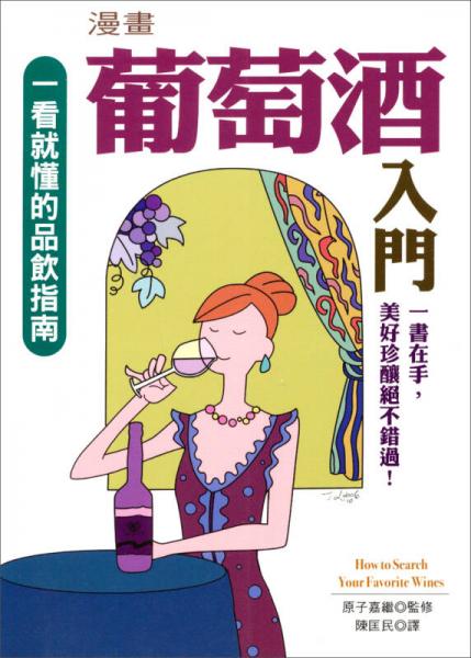 漫畫葡萄酒入門：飲饌風流（18）